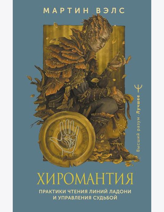 Хиромантия. Практики чтения линий ладони и управления судьбой