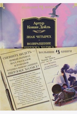 Знак четырех; Возвращение Шерлока Холмса: роман, рассказы