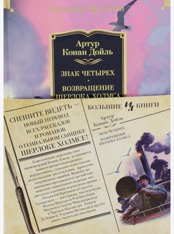 Знак четырех; Возвращение Шерлока Холмса: роман, рассказы