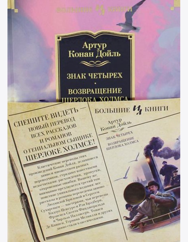 Знак четырех; Возвращение Шерлока Холмса: роман, рассказы