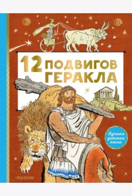 12 подвигов Геракла