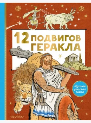 12 подвигов Геракла