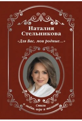 «Для Вас, мои родные...»