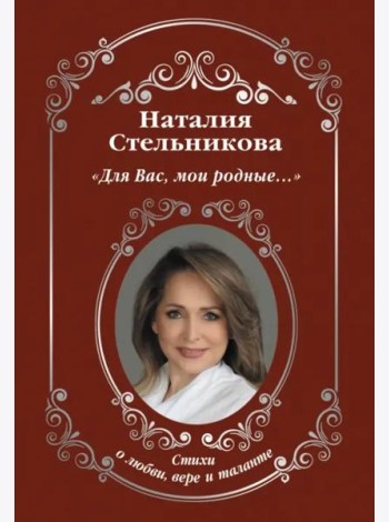 «Для Вас, мои родные...»