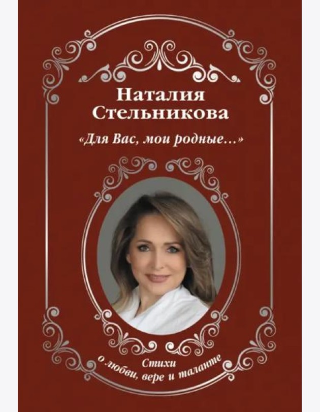 «Для Вас, мои родные...»