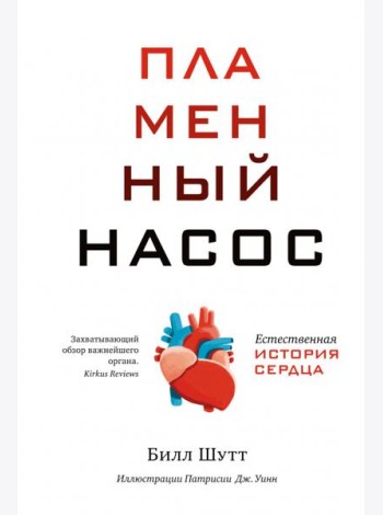 Пламенный насос. Естественная история сердца