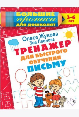 Тренажер для быстрого обучения письму