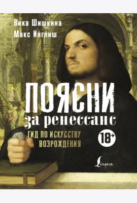 Поясни за Ренессанс. Гид по искусству Возрождения
