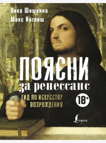 Поясни за Ренессанс. Гид по искусству Возрождения