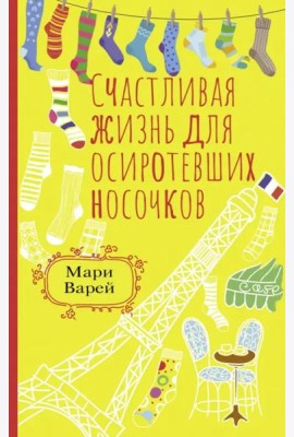 Счастливая жизнь для осиротевших носочков