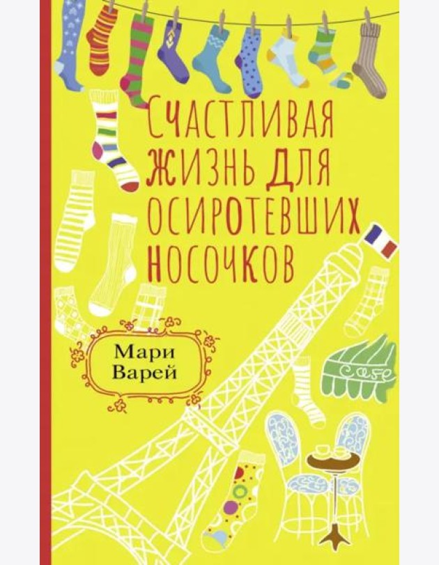 Счастливая жизнь для осиротевших носочков