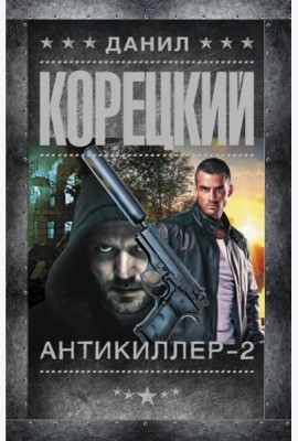 Антикиллер-2