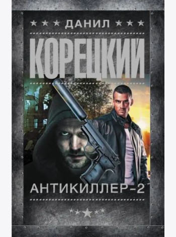 Антикиллер-2