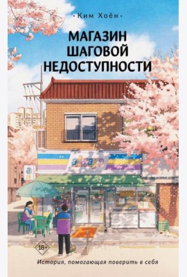 Магазин шаговой недоступности: роман