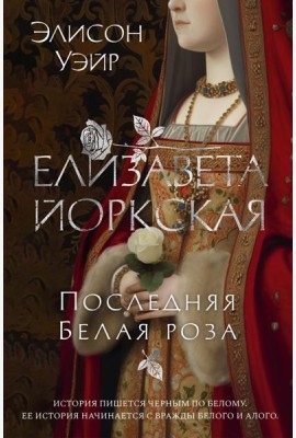 Елизавета Йоркская. Последняя Белая роза: роман