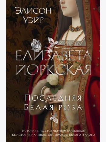 Елизавета Йоркская. Последняя Белая роза: роман