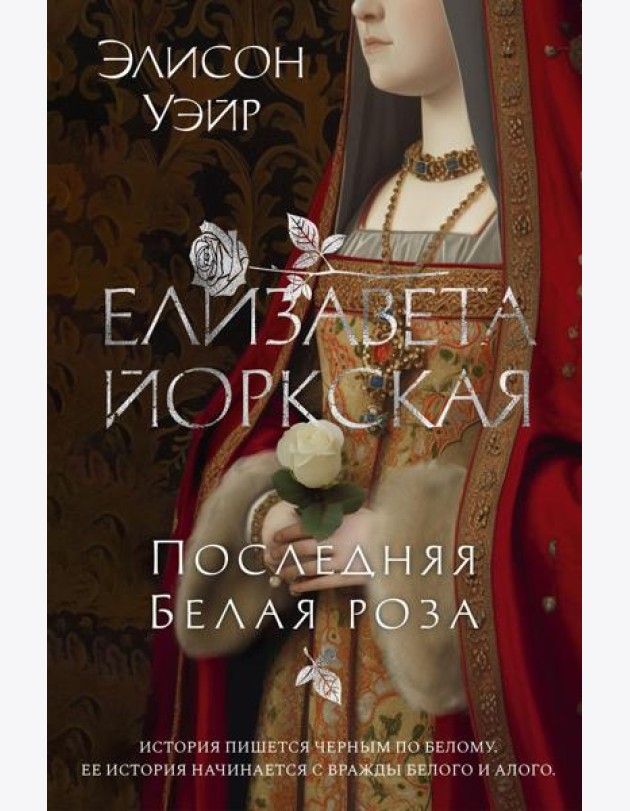 Елизавета Йоркская. Последняя Белая роза: роман