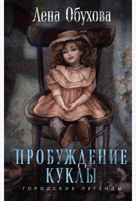 Пробуждение куклы