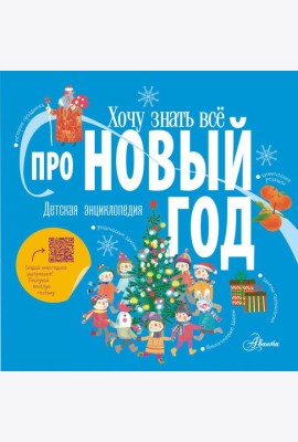 Хочу знать все про Новый год
