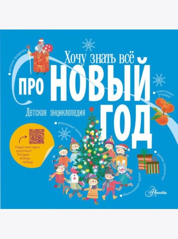 Хочу знать все про Новый год