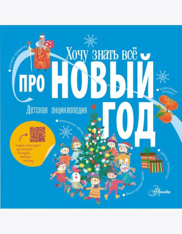 Хочу знать все про Новый год