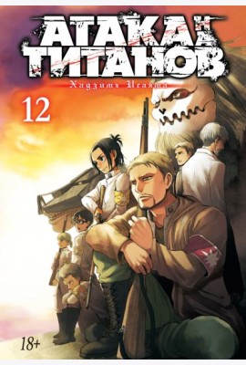 Атака на Титанов 12. Кн. 23 и 24: манга