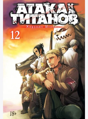 Атака на Титанов 12. Кн. 23 и 24: манга