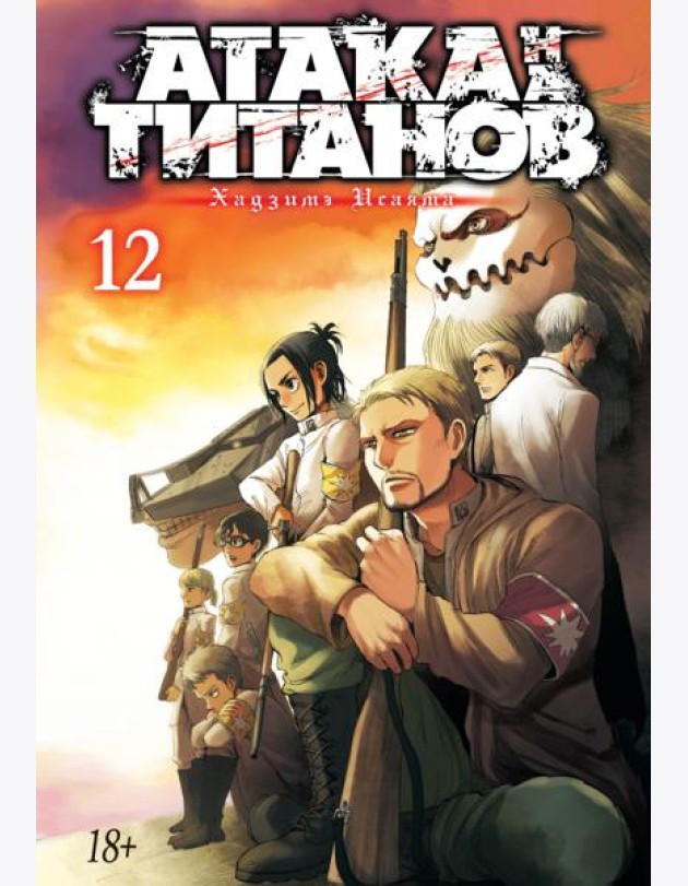 Атака на Титанов 12. Кн. 23 и 24: манга