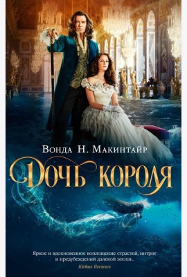 Дочь короля: роман