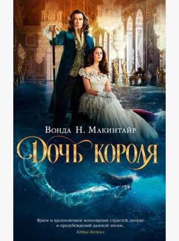 Дочь короля: роман