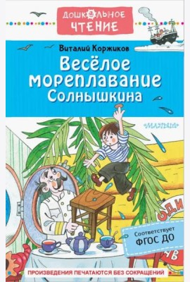 Весёлое мореплавание Солнышкина