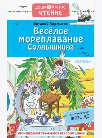 Весёлое мореплавание Солнышкина