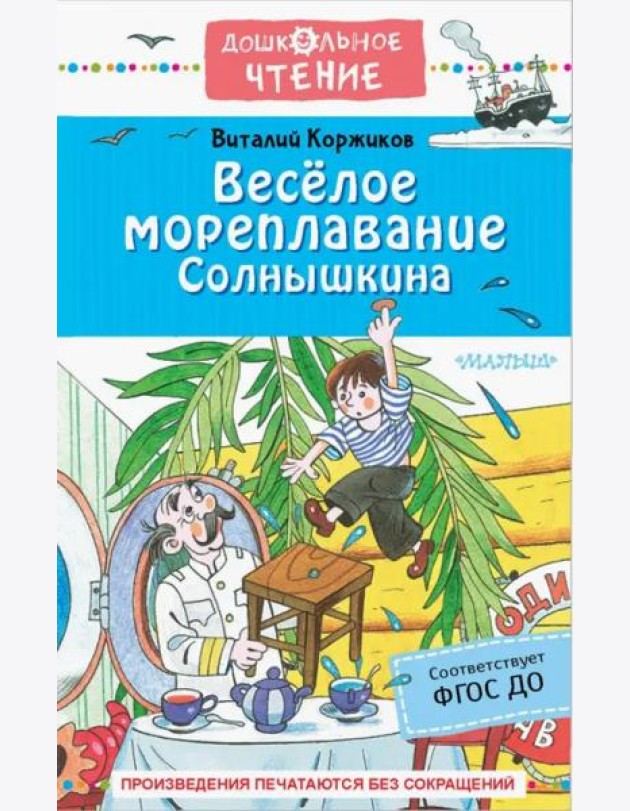 Весёлое мореплавание Солнышкина