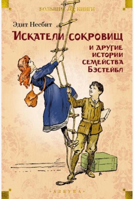 Искатели сокровищ и другие истории семейства Бэстейбл: повести и рассказы