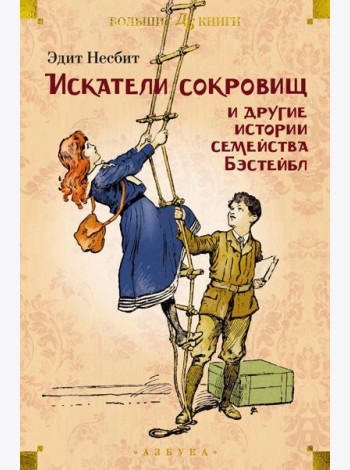 Искатели сокровищ и другие истории семейства Бэстейбл: повести и рассказы