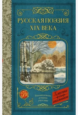 Русская поэзия XIX века