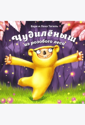 Чудилёныш из розового леса