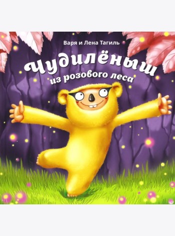 Чудилёныш из розового леса