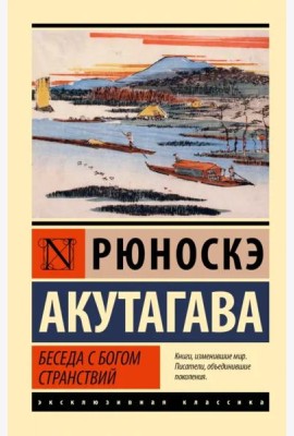 Беседа с богом странствий