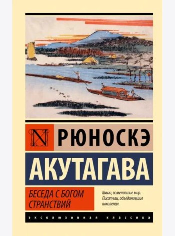 Беседа с богом странствий