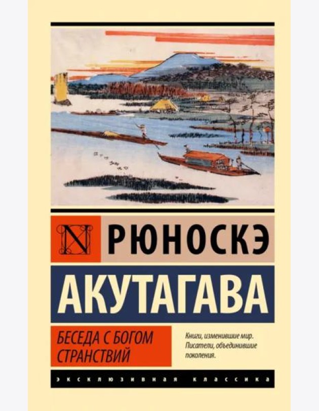 Беседа с богом странствий