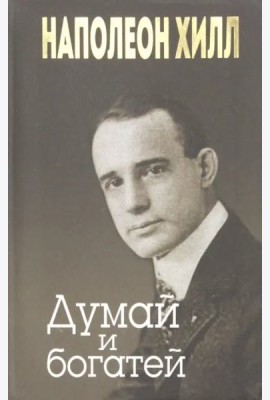 Думай и богатей