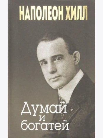 Думай и богатей