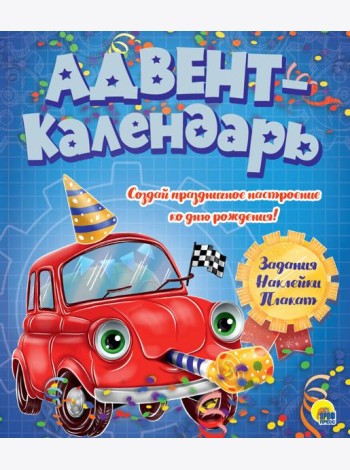 АДВЕНТ-КАЛЕНДАРЬ. КО ДНЮ РОЖДЕНИЯ! (Машинка)