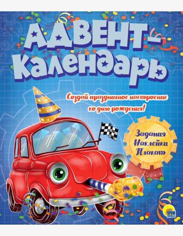 АДВЕНТ-КАЛЕНДАРЬ. КО ДНЮ РОЖДЕНИЯ! (Машинка)