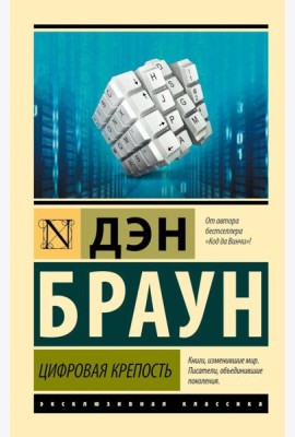 Цифровая крепость