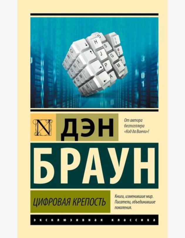 Цифровая крепость