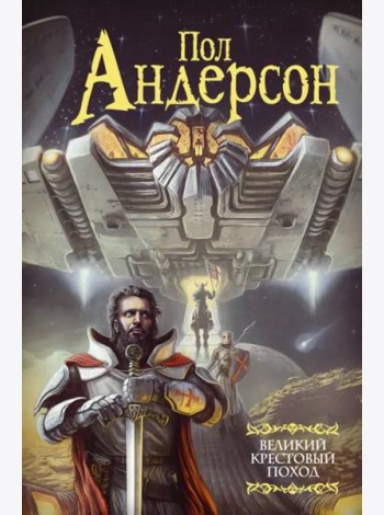 Великий крестовый поход