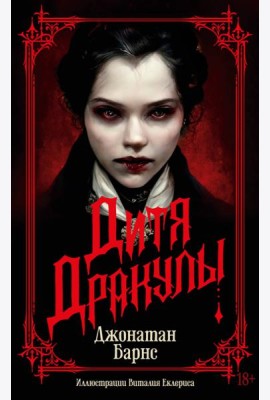 Дитя Дракулы: роман