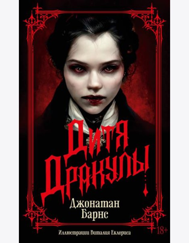 Дитя Дракулы: роман
